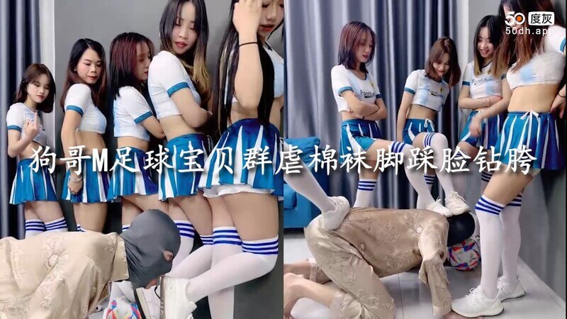 一群性感足球宝贝女王 群虐男仆脚踩钻跨调教的色情玩法