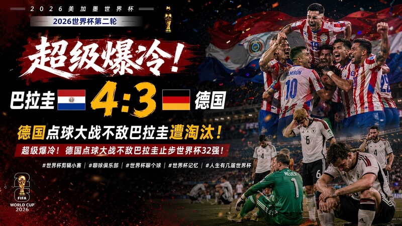 超级爆冷 巴拉圭 4比3德国 点球大战征服世界杯