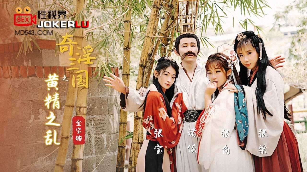 奇淫三国黄精之乱