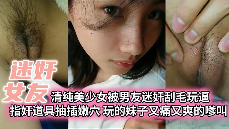 清纯美少女被男友强奸 道具玩到又痛又爽嗲叫不停