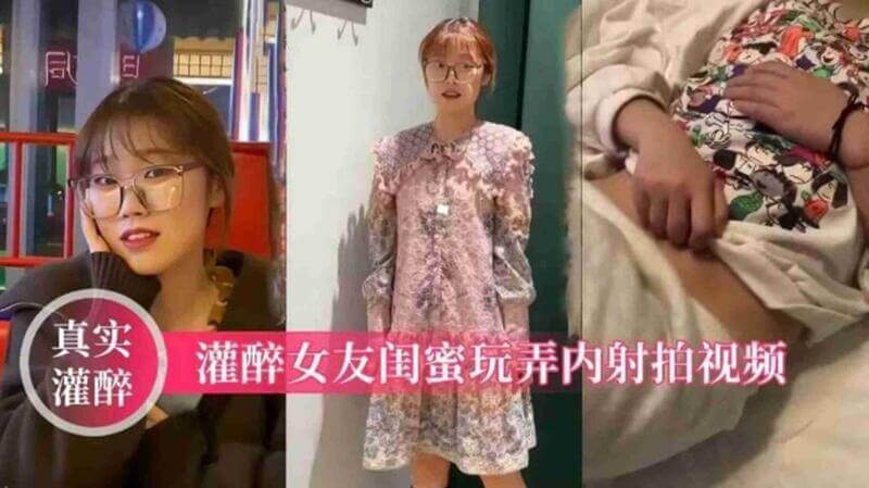 灌醉女友闺蜜 真实中出视频曝光