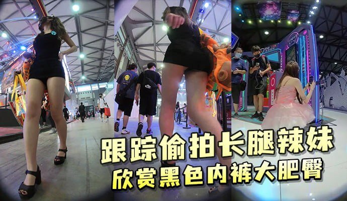 街头抄底长腿辣妹 黑色内裤紧裹大肥臀极致诱惑