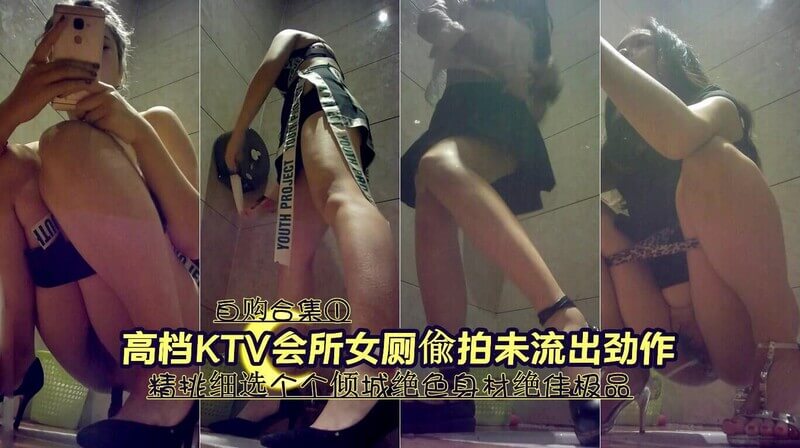 高档KTV会所女厕偷拍 精挑细选个个倾城绝色身材