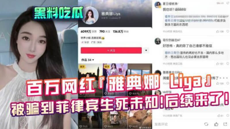 百万网红『雅典娜 Liya』被骗到菲律宾生死未知！后续来了！