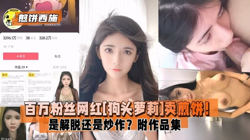 百万粉丝网红狗头萝莉] 退圈卖煎饼 是解脱还是炒作