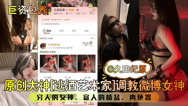 原创大神调教记：富人的精盆，穷男的女神，微博女神被艺术家征服沦为肉便器