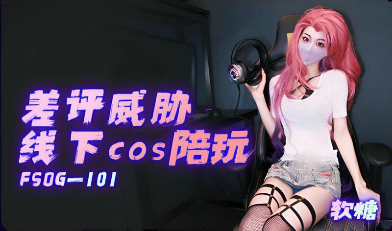 差评威胁线下cos软妹陪玩，软糖甜美肉感身材满足你的一切欲望。