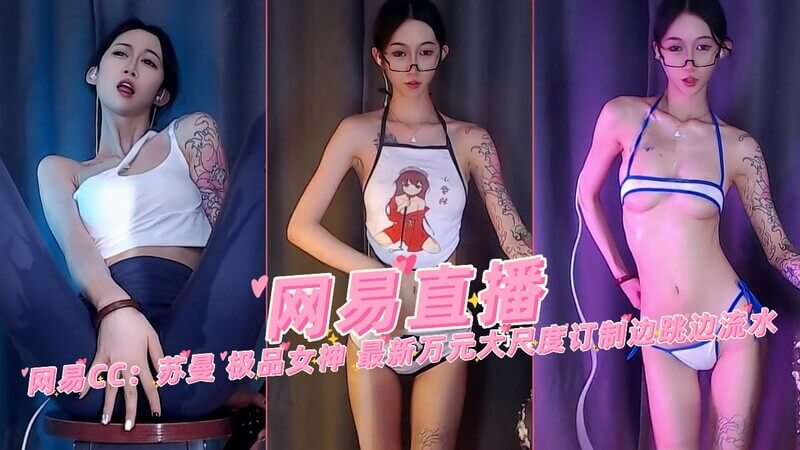 【网易直播】女神苏曼万元订制大尺度私享 极品曼妙舞姿流水边跳边开
