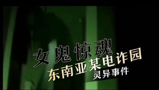 离奇女鬼惊魂 东南亚某电诈园区公厕深夜灵异事件 