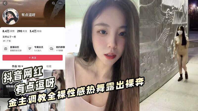 抖音网红 有点逗呀  金主调教全裸性感热舞露出裸奔