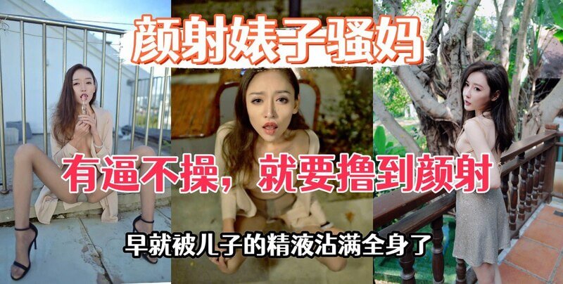 颜射婊子老妈，身上所有的穴和每一寸皮肤都已经被儿子的精液占领过了。