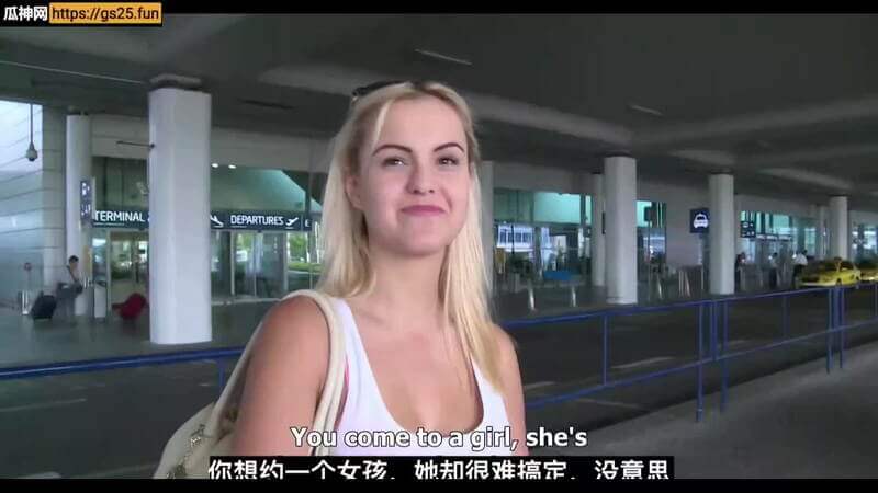 应狼友要求速更捷克街头搭讪系列 机场随机搭讪金发嫩妹 连射两次才是尊重！