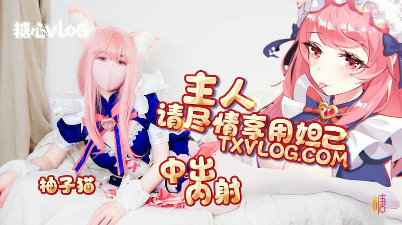 国产原创Vlog：甜心妲己篇，主人专享柚子猫的蜜汁诱惑