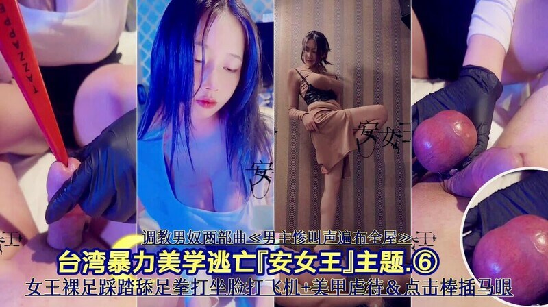 女王的调教：裸足舔足拳打与美甲虐待之悦