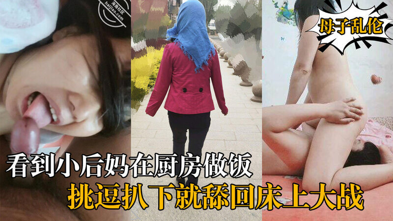 海角农村后妈风情万种，厨房挑逗难耐，大神憋急上前大战。