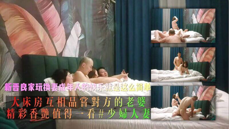 新晋良家夫妇尽享换妻之乐，大床上互品妻子，群P之趣，少妇人妻的香艳诱惑，尽在眼前！