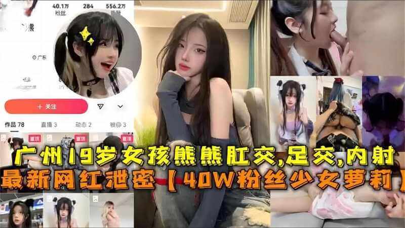 40W粉丝 广州女孩熊熊，私密生活超开放 肛交足交内射无所不做