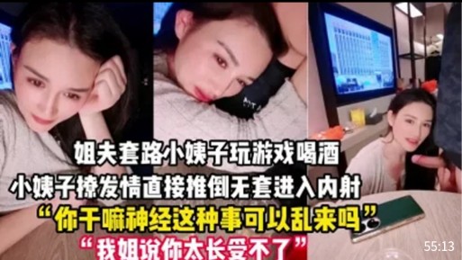 姐夫套路小姨子，游戏酒局后撩发情，直接无套内射。