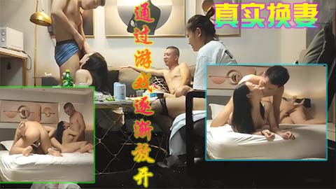国内真实换妻，两对夫妻通过玩游戏逐渐熟悉并开放起来
