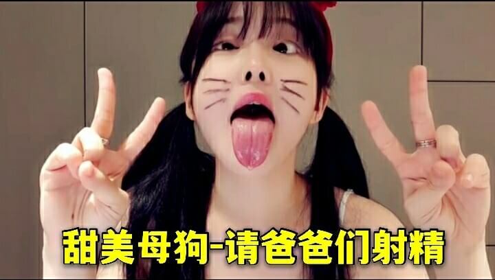 甜美反差母狗诱惑扮宠物女仆吐舌卖萌 跪求口射服侍爸爸们！
