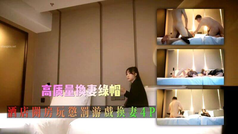 真实夫妻酒店开房 换妻游戏 少妇人妻 群P享乐真实夫妻高质量换妻，绿帽组酒店开房，玩惩罚游戏，换妻4P交换混操。少妇人妻们在酒店房间里，享受着群P的快感，体验着换妻带来的刺激，一次满足你的欲望。