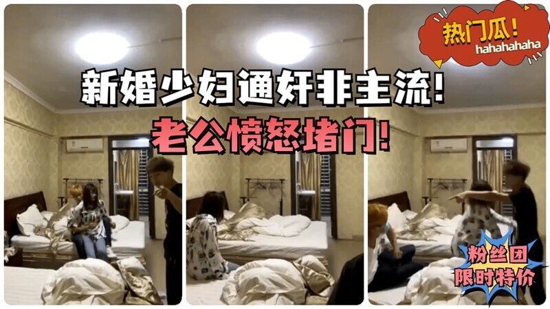 热门吃瓜新婚少妇偷吃被抓包！老公怒堵门，小母狗跪地求饶仍被原地惩罚！
