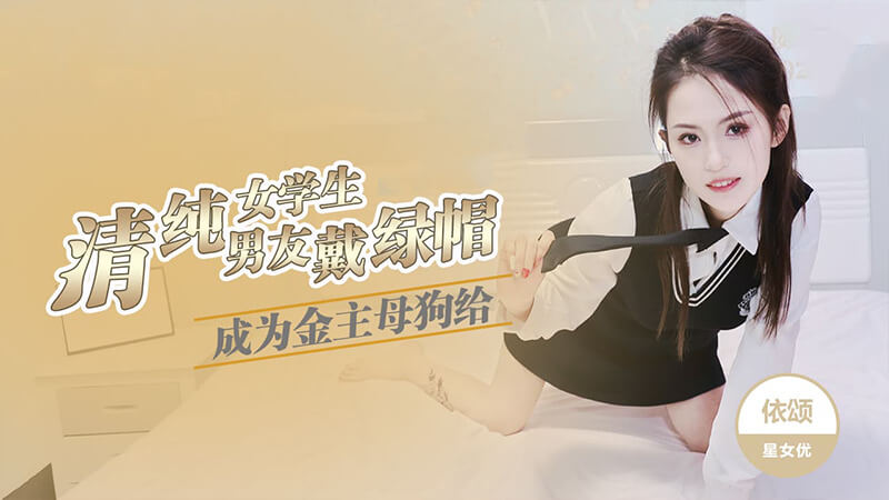 清纯少学生被男友戴绿帽，沦为金主的大腿上瘾母狗 [香蕉视频 国产]