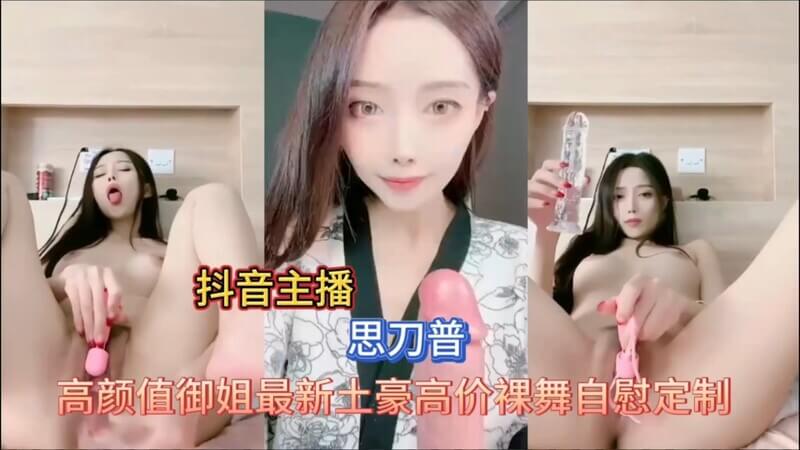 网红主播抖音黑丝反差婊，土豪高价订制私房裸舞自慰秀