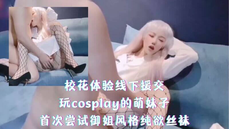 校花援交记 御姐风韵，纯欲丝袜的极致诱惑