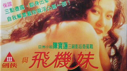 港台三级 三剑侠与飞机妹：浪荡侠客情迷风流女伴，国产风情激情无限！