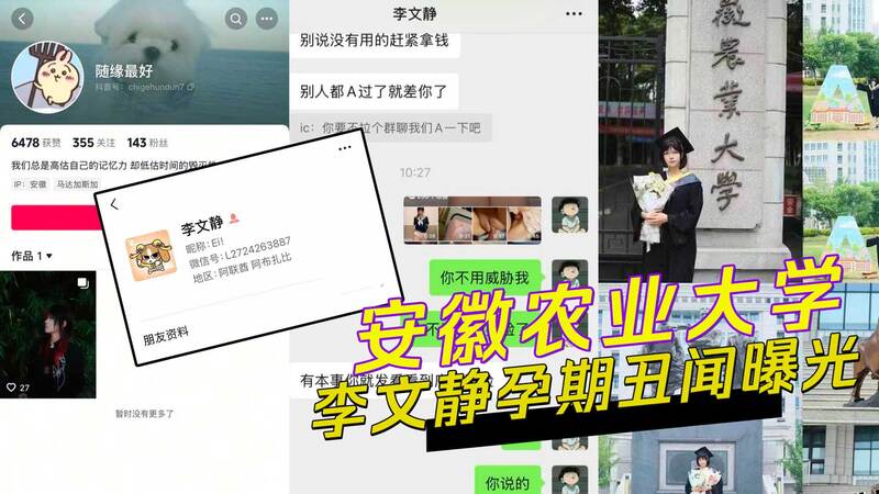 安徽农业大学李文静孕期丑闻曝光：涉群交不雅照，威胁不给钱寄真空胎儿，淫乱私生活黑料大揭露！
