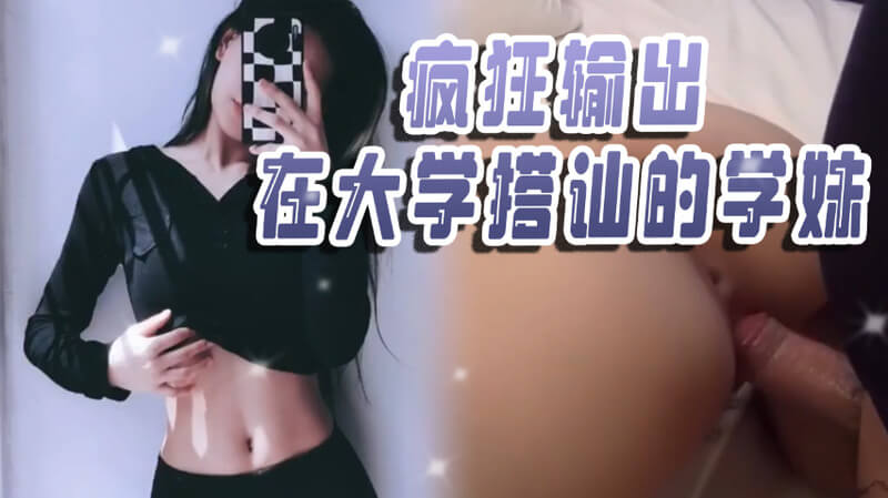 疯狂输出大学里搭讪的母狗学妹，自拍撩汉无下限。