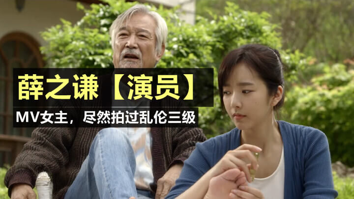 薛之谦MV女主，下海演绎国产三级爷孙伦理剧，速递员口述淫荡剧情！