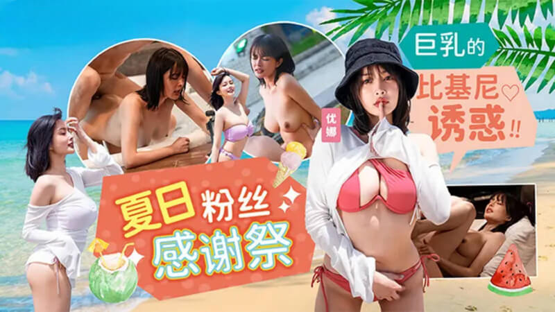 夏日泳装粉丝感谢祭，麻豆传媒带你领略国产美女的火辣魅力！