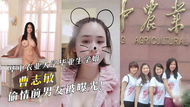 华中农业大学学姐曹志敏与前男友偷情被曝光！这段不伦恋被细细爆料