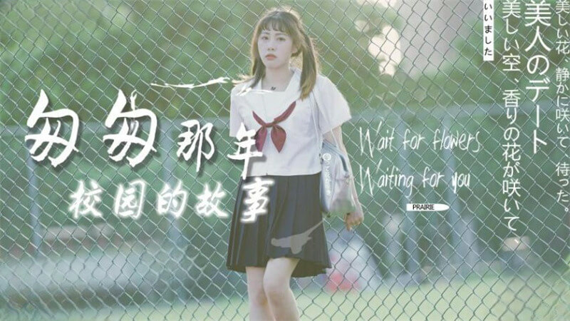 匆匆那年 校花的禁忌美乳之约 国产原创AV剧情，口交后入的校园诱惑。