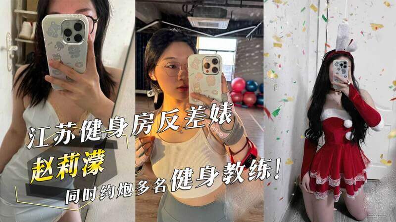 江苏健身房风波：赵莉濛约炮教练，黑料曝光引吃瓜热潮！