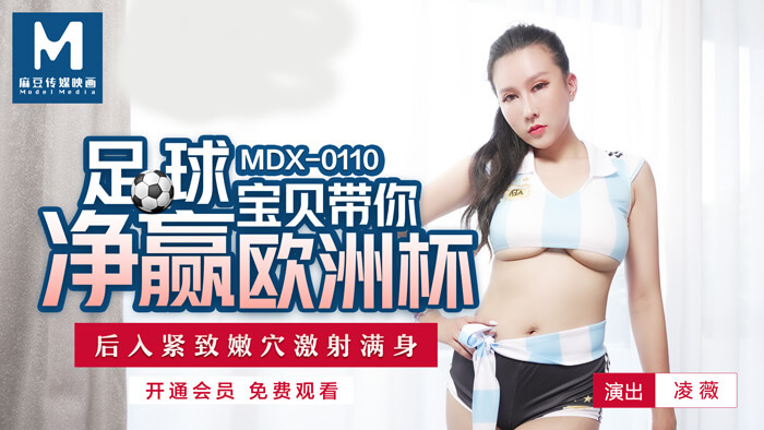 足球女神凌薇激战欧洲杯，后入紧致嫩穴激射满身。