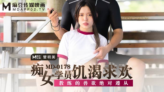 麻豆女神管明美：学员的饥渴诱惑，教练的兽欲臣服