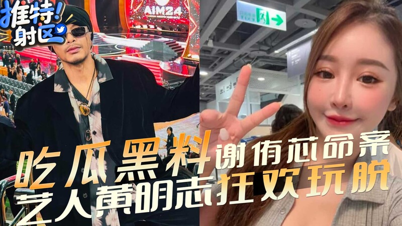 謝侑芯之死 黃明志與金主的禁忌一夜，隱藏性愛視頻流出？