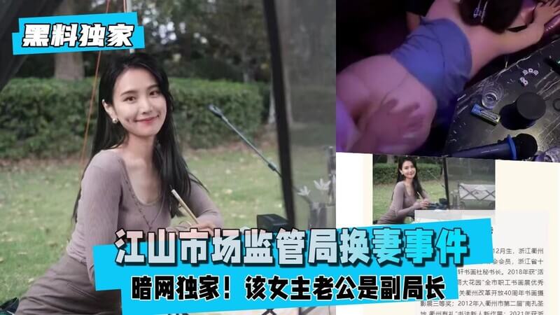江山市场监管局换妻事件，女主老公身份曝光！