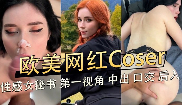 欧美网红Coser性感女秘书,第一视角中出口交后入