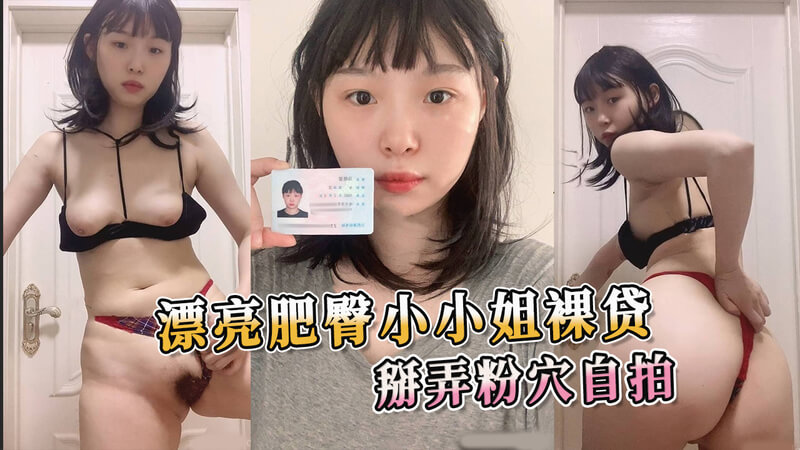 丰满美臀少女裸体借贷，私密粉穴自拍撩人。