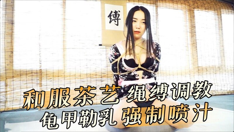 和服美姬的绳缚茶艺,SM龟甲勒乳的极致诱惑