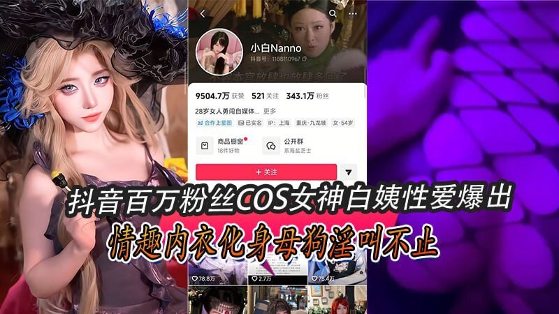 抖音百万粉丝白姨性爱曝光,情趣内衣化身母狗淫叫不止