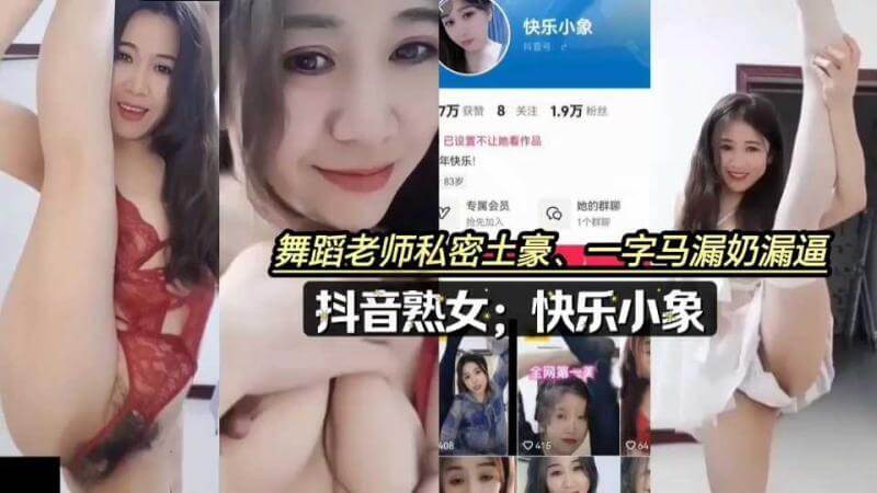 抖音熟女快乐小象,情趣制服一字马漏奶漏逼