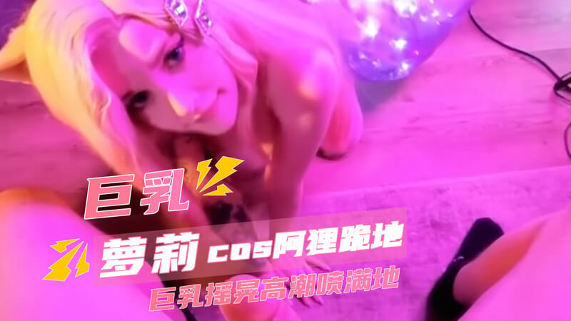 丰满美少女阿狸Cosplay口交诱惑