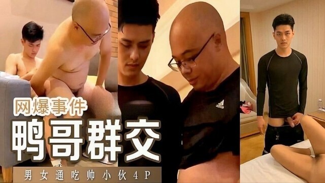 鸭哥黑料曝光 男女通吃帅小伙群P激战
