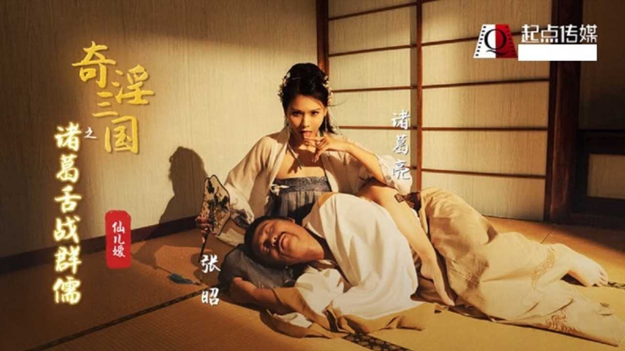 奇淫三国之诸葛舌战群儒