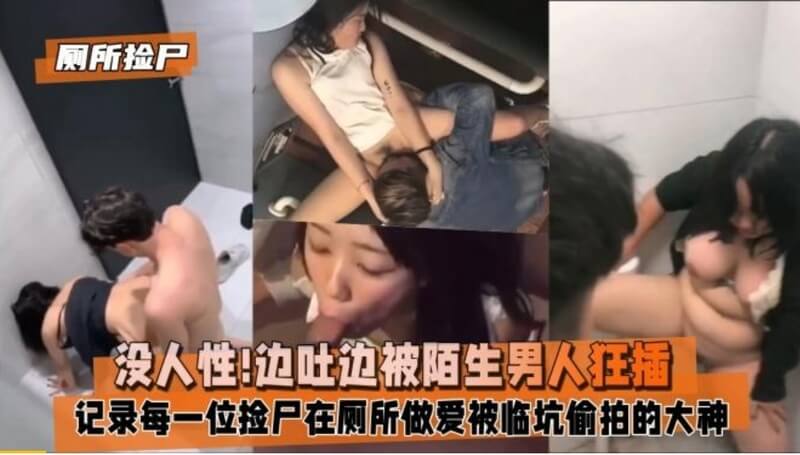 厕所捡尸 小姐姐趴在马桶上边吐边被陌生男人狂插